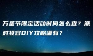 万圣节限定活动时间怎么查？派对妆容DIY攻略哪有？ | ae插件合集