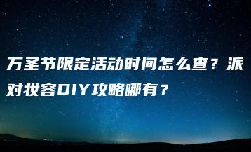 万圣节限定活动时间怎么查？派对妆容DIY攻略哪有？ | ae插件合集