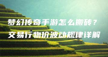 梦幻传奇手游怎么搬砖？交易行物价波动规律详解 | ae插件合集