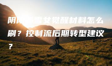 阴阳师雪女觉醒材料怎么刷？控制流后期转型建议？ | ae插件合集