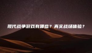 现代战争游戏有哪些？真实战场体验？ | ae插件合集