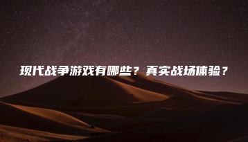 现代战争游戏有哪些？真实战场体验？ | ae插件合集