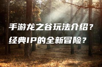 手游龙之谷玩法介绍？经典IP的全新冒险？ | ae插件合集