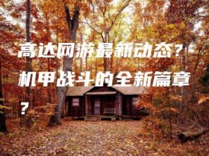 高达网游最新动态？机甲战斗的全新篇章？ | ae插件合集