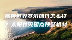 魔兽世界基尔加丹怎么打？太阳井灭团点预警机制 | ae插件合集