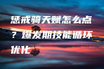 惩戒骑天赋怎么点？爆发期技能循环优化 | ae插件合集
