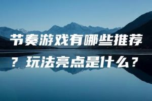 节奏游戏有哪些推荐？玩法亮点是什么？ | ae插件合集