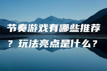 节奏游戏有哪些推荐？玩法亮点是什么？ | ae插件合集