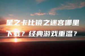 星之卡比镜之迷宫哪里下载？经典游戏重温？ | ae插件合集