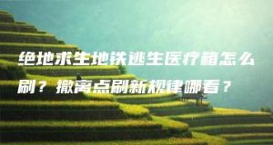 绝地求生地铁逃生医疗箱怎么刷？撤离点刷新规律哪看？ | ae插件合集