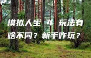 模拟人生 4 玩法有啥不同？新手咋玩？ | ae插件合集
