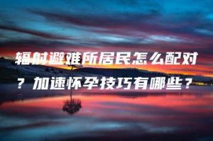 辐射避难所居民怎么配对？加速怀孕技巧有哪些？ | ae插件合集