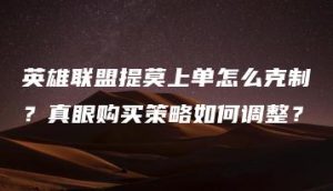 英雄联盟提莫上单怎么克制？真眼购买策略如何调整？ | ae插件合集