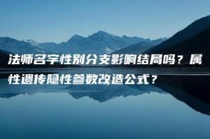 法师名字性别分支影响结局吗？属性遗传隐性参数改造公式？ | ae插件合集