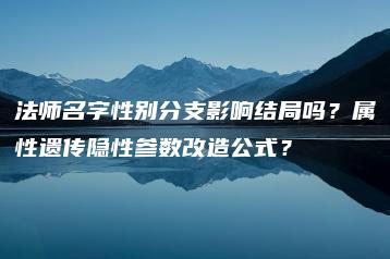 法师名字性别分支影响结局吗？属性遗传隐性参数改造公式？ | ae插件合集