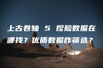 上古卷轴 5 捏脸数据在哪找？优质数据咋筛选？ | ae插件合集