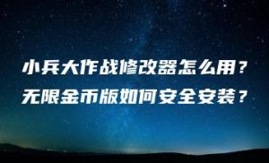 小兵大作战修改器怎么用？无限金币版如何安全安装？ | ae插件合集