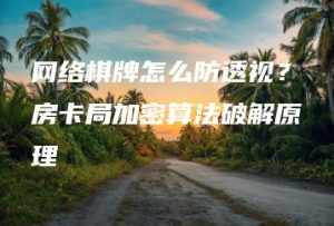 网络棋牌怎么防透视？房卡局加密算法破解原理 | ae插件合集