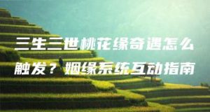三生三世桃花缘奇遇怎么触发？姻缘系统互动指南 | ae插件合集