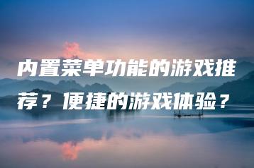 内置菜单功能的游戏推荐？便捷的游戏体验？ | ae插件合集