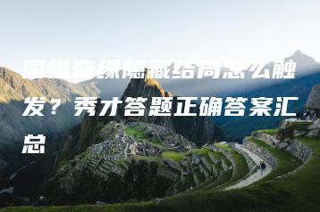 同福奇缘隐藏结局怎么触发？秀才答题正确答案汇总 | ae插件合集