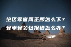 绝区零官网正版怎么下？安卓安装包报错怎么办？ | ae插件合集