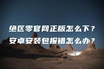 绝区零官网正版怎么下？安卓安装包报错怎么办？ | ae插件合集