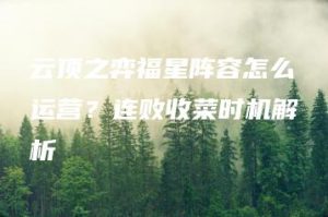 云顶之弈福星阵容怎么运营？连败收菜时机解析 | ae插件合集