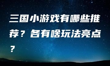 三国小游戏有哪些推荐？各有啥玩法亮点？ | ae插件合集
