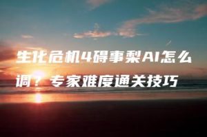 生化危机4碍事梨AI怎么调？专家难度通关技巧 | ae插件合集