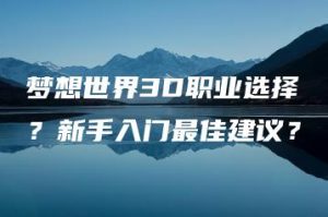 梦想世界3D职业选择？新手入门最佳建议？ | ae插件合集