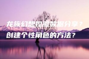 龙族幻想捏脸数据分享？创建个性角色的方法？ | ae插件合集