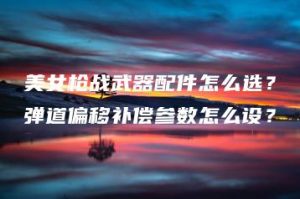 美女枪战武器配件怎么选？弹道偏移补偿参数怎么设？ | ae插件合集