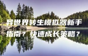 异世界转生模拟器新手指南？快速成长策略？ | ae插件合集