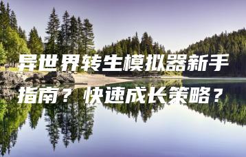 异世界转生模拟器新手指南？快速成长策略？ | ae插件合集