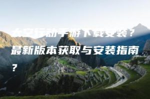 太空行动手游下载安装？最新版本获取与安装指南？ | ae插件合集