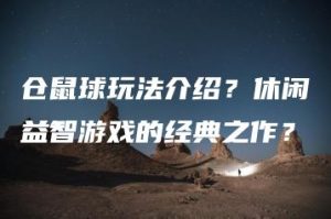 仓鼠球玩法介绍？休闲益智游戏的经典之作？ | ae插件合集