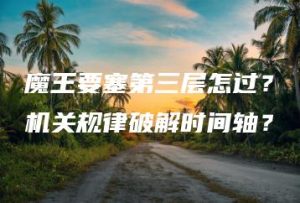 魔王要塞第三层怎过？机关规律破解时间轴？ | ae插件合集