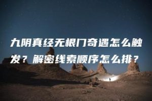 九阴真经无根门奇遇怎么触发？解密线索顺序怎么排？ | ae插件合集
