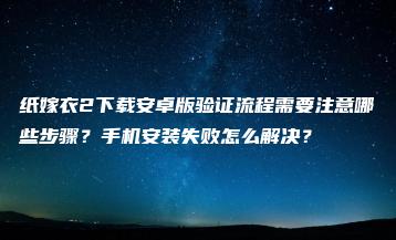 纸嫁衣2下载安卓版验证流程需要注意哪些步骤？手机安装失败怎么解决？ | ae插件合集