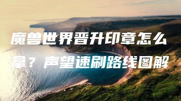 魔兽世界晋升印章怎么拿？声望速刷路线图解 | ae插件合集