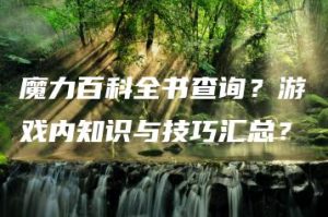 魔力百科全书查询？游戏内知识与技巧汇总？ | ae插件合集