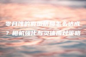 零月蚀的假面结局怎么达成？相机强化与灵体应对策略 | ae插件合集