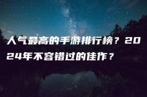 人气最高的手游排行榜？2024年不容错过的佳作？ | ae插件合集