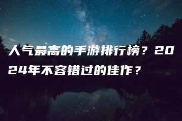 人气最高的手游排行榜？2024年不容错过的佳作？ | ae插件合集