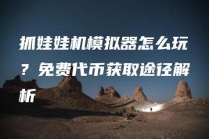 抓娃娃机模拟器怎么玩？免费代币获取途径解析 | ae插件合集