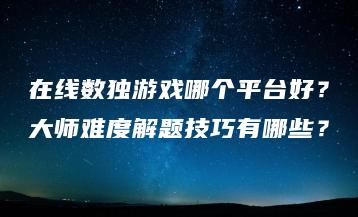 在线数独游戏哪个平台好？大师难度解题技巧有哪些？ | ae插件合集