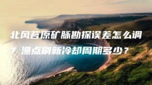 北风苔原矿脉勘探误差怎么调？渔点刷新冷却周期多少？ | ae插件合集