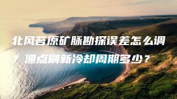 北风苔原矿脉勘探误差怎么调？渔点刷新冷却周期多少？ | ae插件合集
