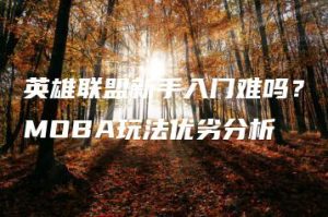 英雄联盟新手入门难吗？MOBA玩法优劣分析 | ae插件合集